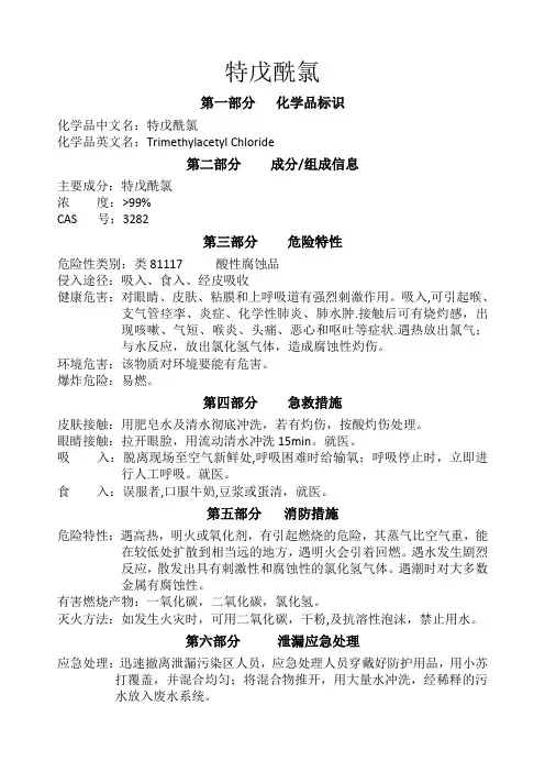 特戊酰氯安全技术说明书