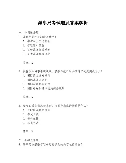 海事局考试题及答案解析
