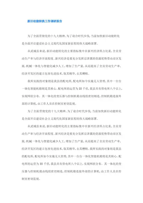 新旧动能转换工作调研报告