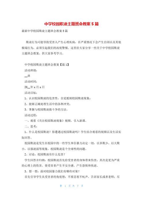 中学校园欺凌主题班会教案5篇