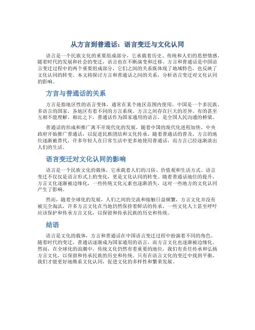 从方言到普通话：语言变迁与文化认同