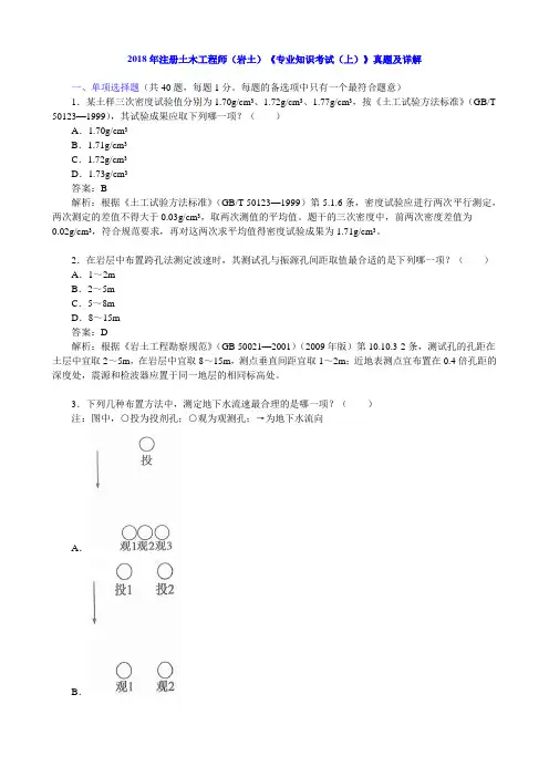 2018年注册土木工程师(岩土)《专业知识考试(上)》真题及详解