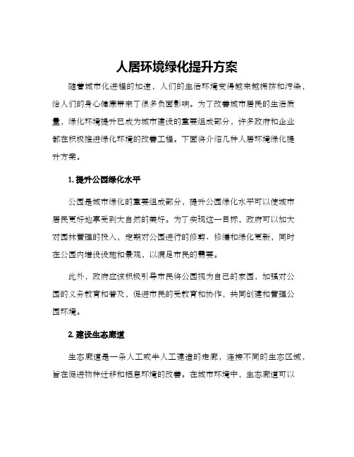 人居环境绿化提升方案