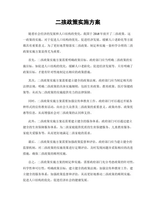二孩政策实施方案