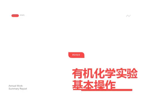 有机化学实验基本操作