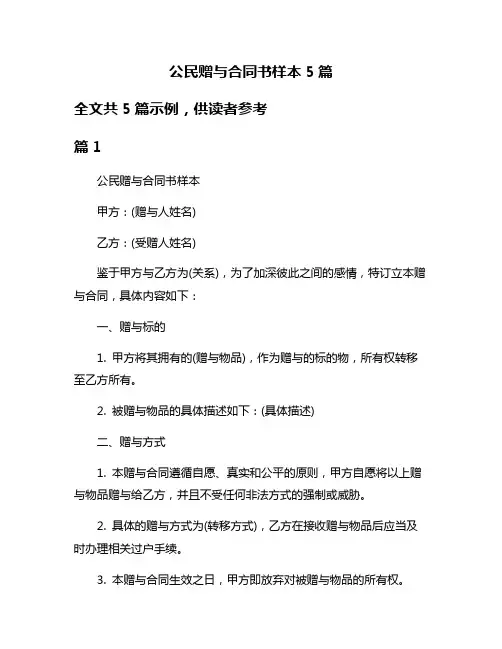 公民赠与合同书样本5篇