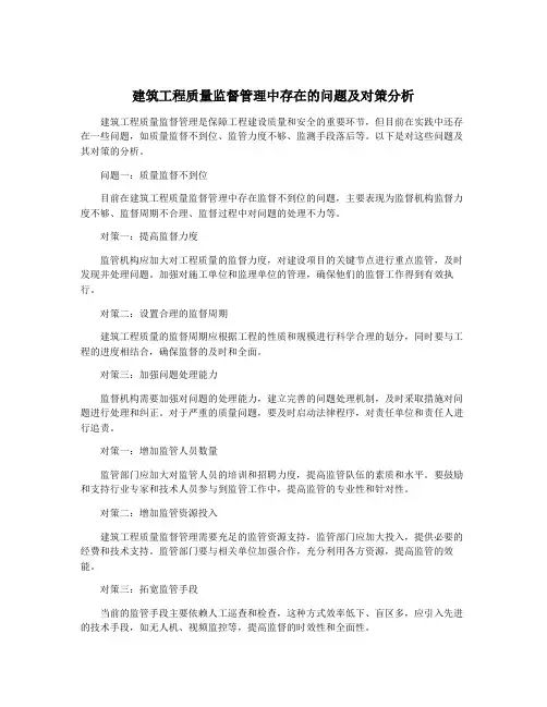 建筑工程质量监督管理中存在的问题及对策分析