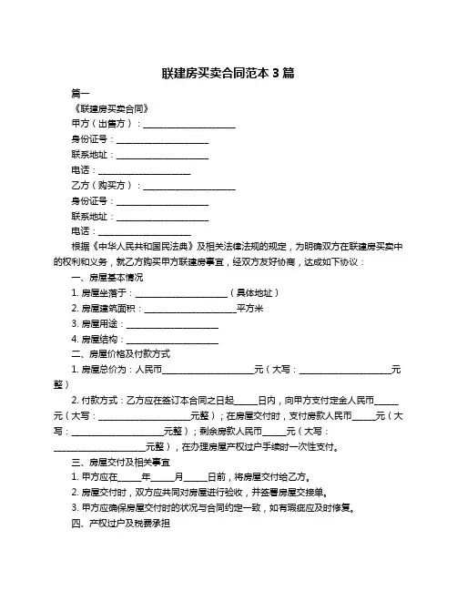 联建房买卖合同范本3篇
