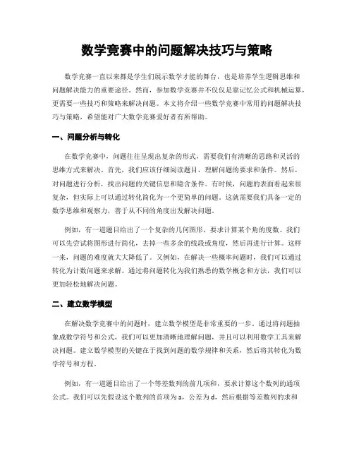 数学竞赛中的问题解决技巧与策略