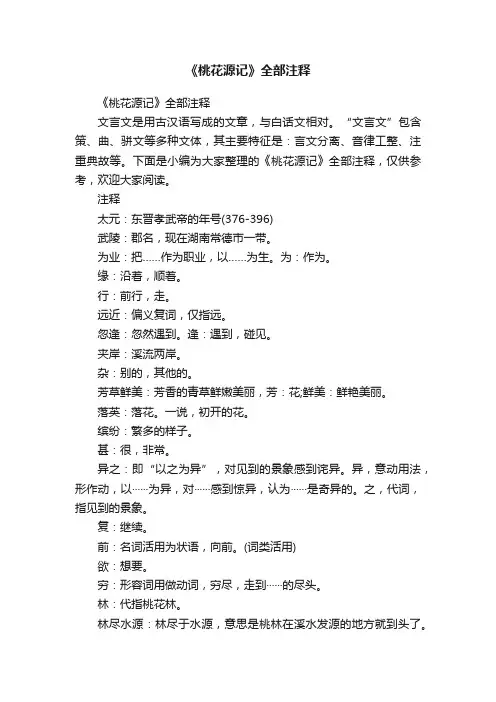 《桃花源记》全部注释