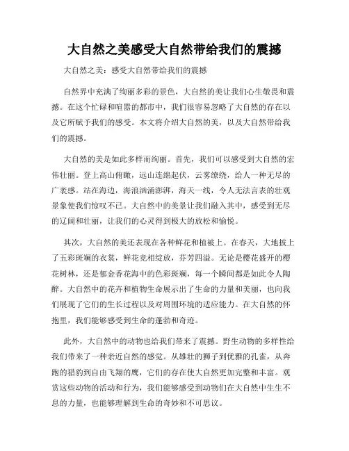 大自然之美感受大自然带给我们的震撼