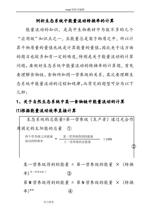 生物人教版高中必修3 稳态与环境例析生态系统中能量流动转换率的计算