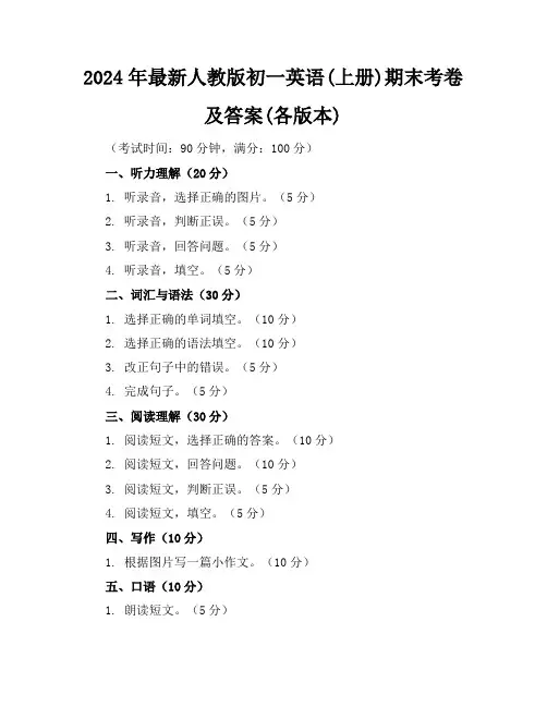2024年最新人教版初一英语(上册)期末考卷及答案(各版本)