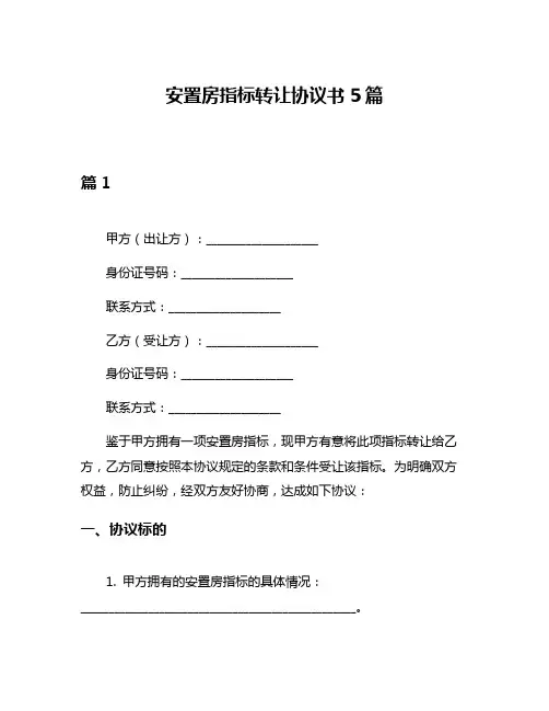 安置房指标转让协议书5篇