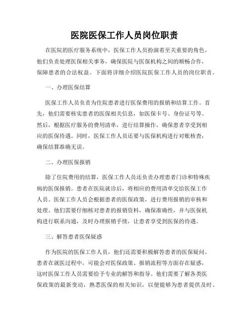 医院医保工作人员岗位职责