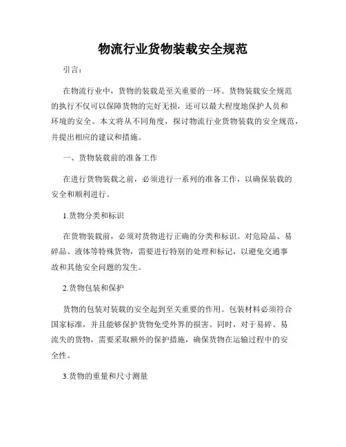 物流行业货物装载安全规范