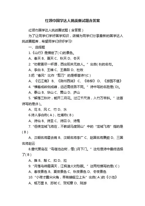 红领巾国学达人挑战赛试题含答案