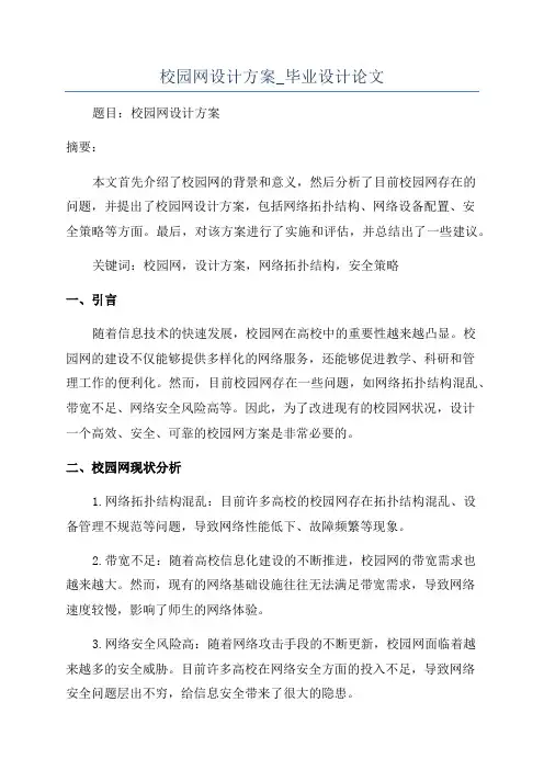 校园网设计方案_毕业设计论文