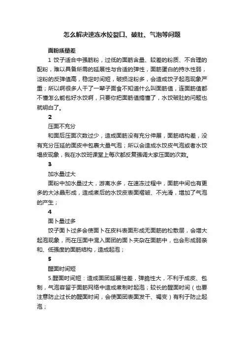 怎么解决速冻水饺裂口、破肚、气泡等问题