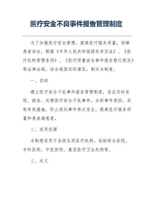医疗安全不良事件报告管理制度