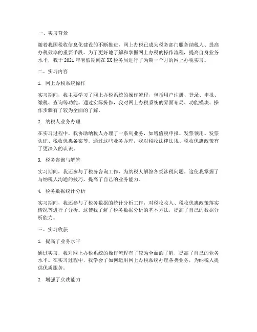 网上办税实习报告