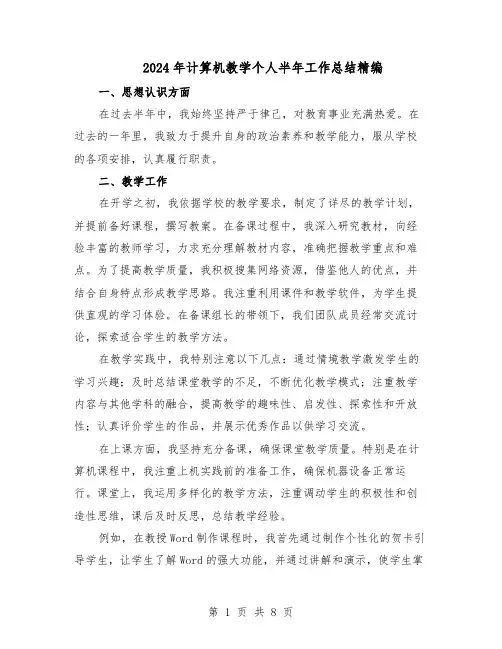 2024年计算机教学个人半年工作总结精编（四篇）