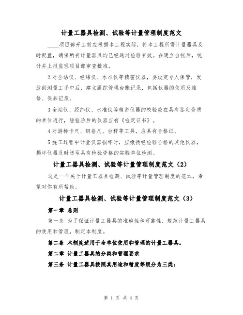 计量工器具检测、试验等计量管理制度范文(3篇)