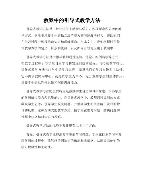 教案中的引导式教学方法