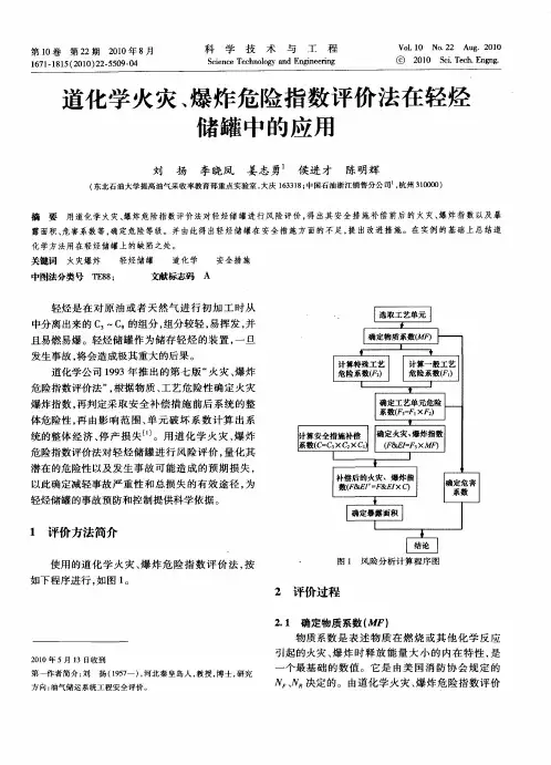 道化学火灾、爆炸危险指数评价法在轻烃储罐中的应用