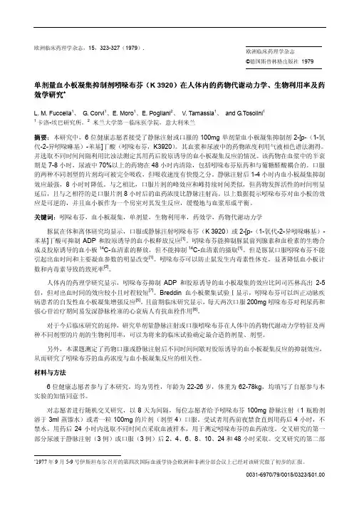 单剂量血小板凝集抑制剂吲哚布芬(K 3920)在人体内的药物代谢动力学、生物利用率及药效学研究