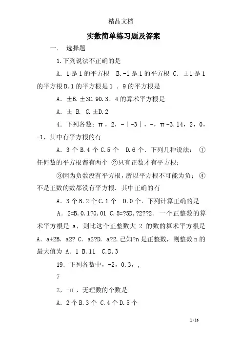 实数简单练习题及答案