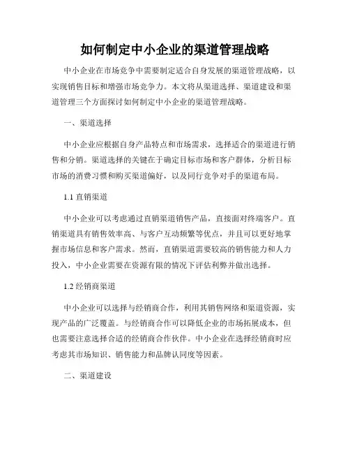 如何制定中小企业的渠道管理战略