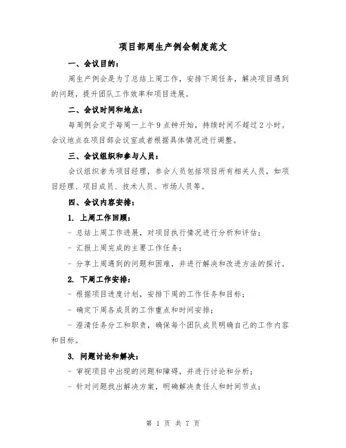 项目部周生产例会制度范文(4篇)