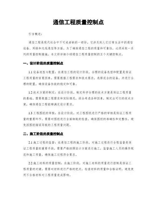 通信工程质量控制点