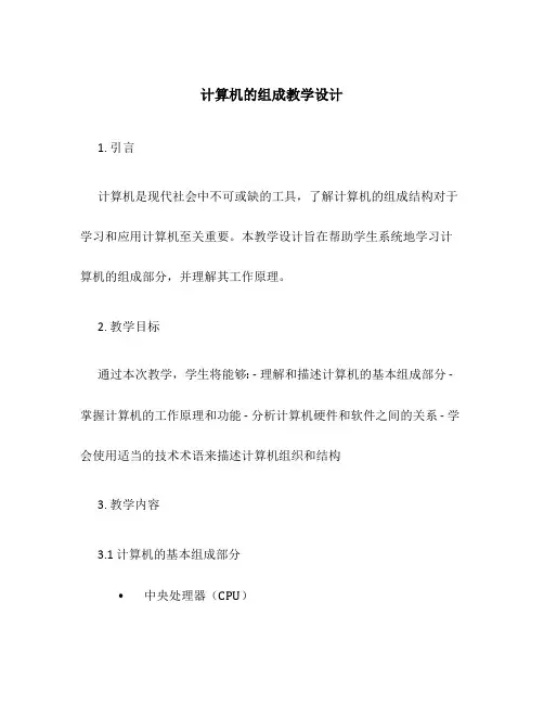 计算机的组成教学设计