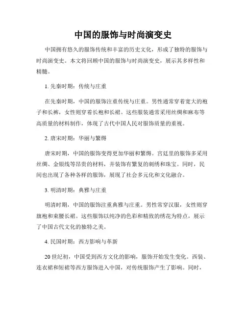 中国的服饰与时尚演变史