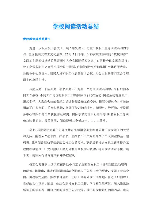学校阅读活动总结.doc