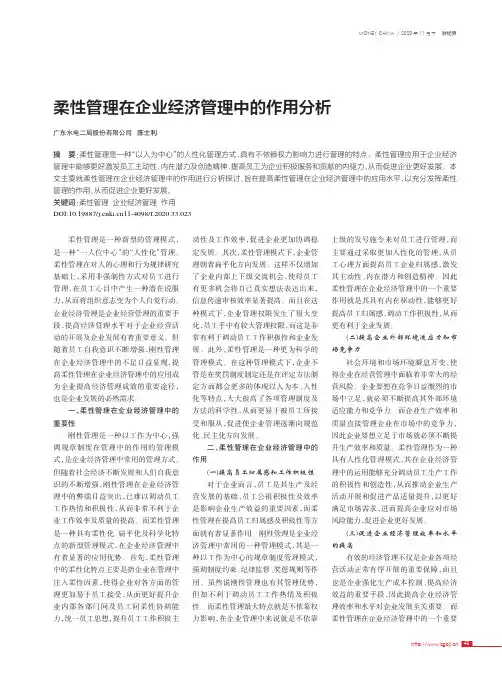 柔性管理在企业经济管理中的作用分析