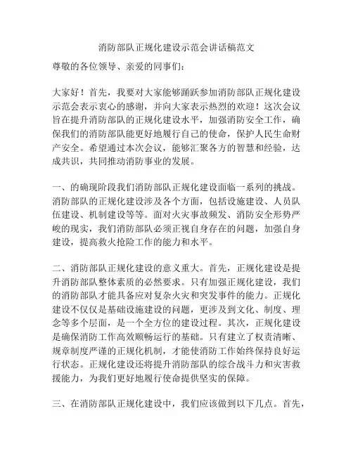 消防部队正规化建设示范会讲话稿范文