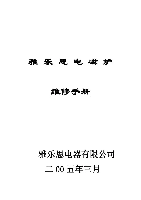 雅乐思电磁炉维修手册