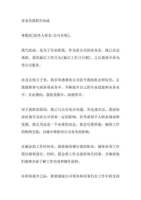 业务员离职告知函