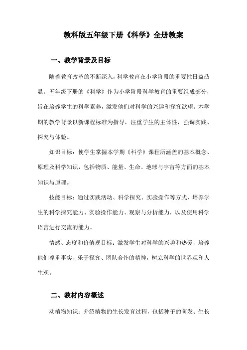 教科版五年级下册《科学》全册教案