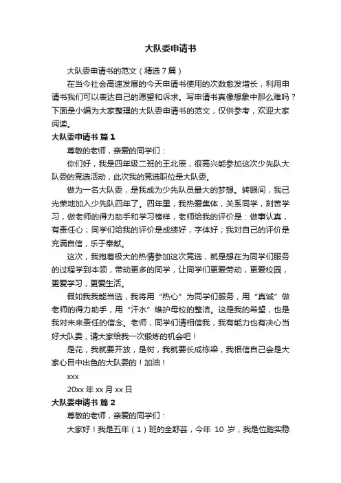 大队委申请书的范文（精选7篇）