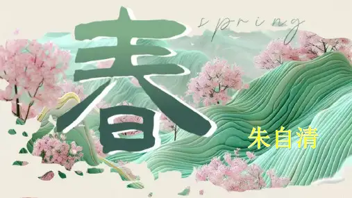 第1课《春》朱自清