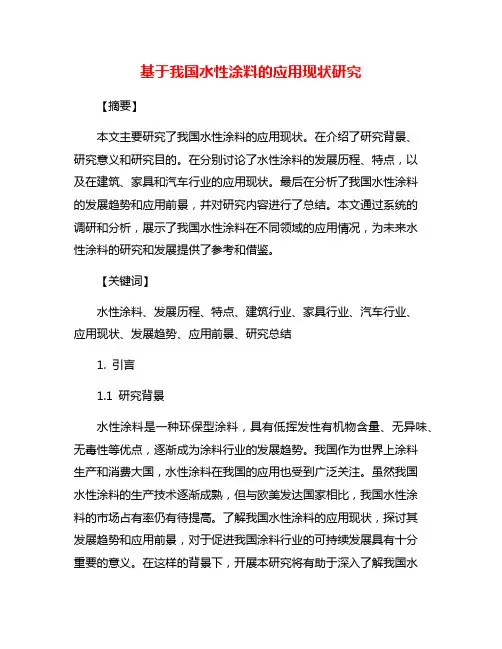 基于我国水性涂料的应用现状研究