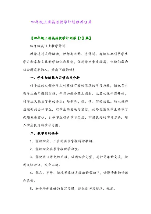 四年级上册英语教学计划推荐3篇