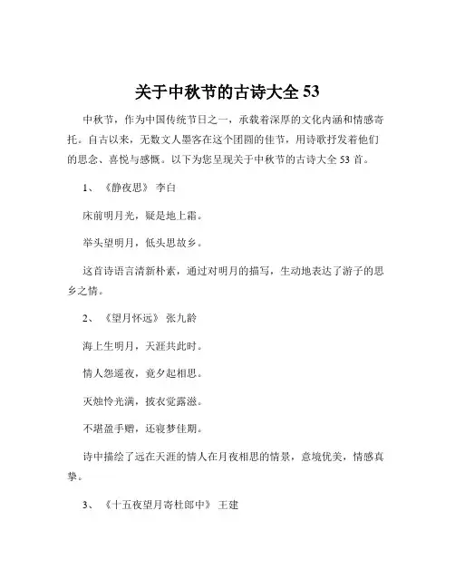关于中秋节的古诗大全53