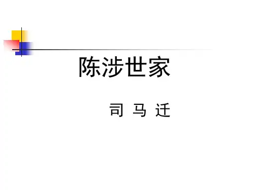 九年级下册语文PPT课件---《陈涉世家》