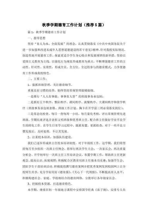 秋季学期德育工作计划(推荐5篇)