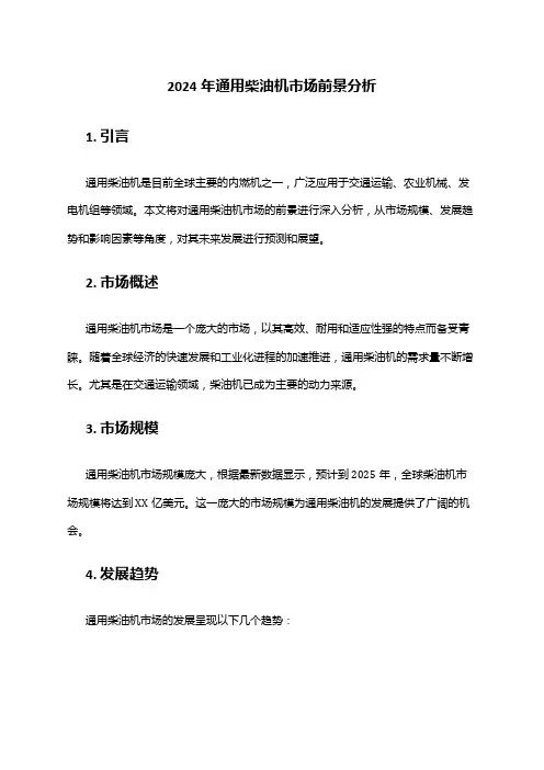 2024年通用柴油机市场前景分析